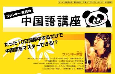 ファンキー末吉の中国語講座